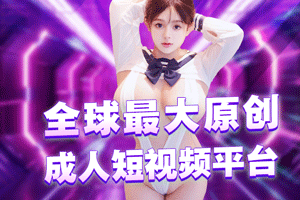 成人抖音 全球百万网黄原创视频